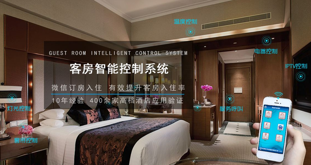 智能酒店的客房控制系統需要特別注意什么(圖1)